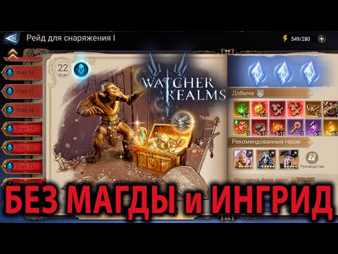 Видео: WATCHER OF REALMS ИМХО ГАЙД РЕЙД ДЛЯ СНАРЯЖЕНИЯ 1 ЭТАП 22 GEAR RAID Р1-22