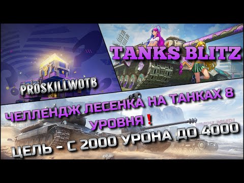 Видео: 🔴Tanks Blitz ЧЕЛЛЕНДЖ ЛЕСЕНКА НА ТАНКАХ 8 УРОВНЯ🔥 ЦЕЛЬ С 2000 УРОНА ДО 4000❗️