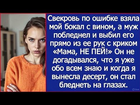 Видео: Свекровь по ошибке взяла мой бокал, а муж побледнел и выбил его из ее рук с криком «Мама, НЕ ПЕЙ!»