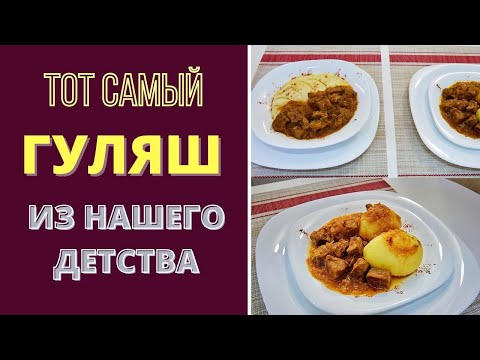 Видео: ТОТ САМЫЙ - ГУЛЯШ! - ВКУС ИЗ НАШЕГО ДЕТСТВА გულიაში Guliash