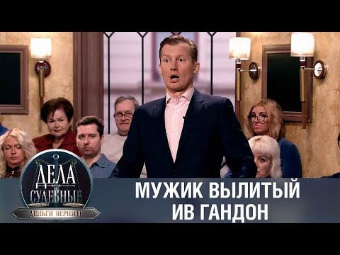 Видео: Дела судебные с Дмитрием Агрисом. Деньги верните! Эфир от 30.03.23