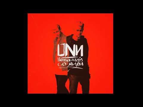 Видео: Никита Златоуст feat. TimoXa - Потанцуй со мной (ПРЕМЬЕРА ТРЕКА)