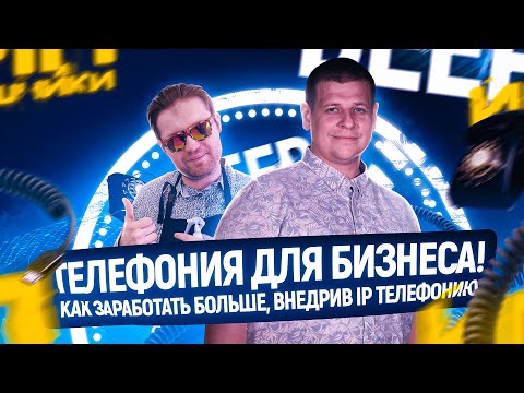 Видео: ИПэшники - IP Телефония для бизнеса. Нужна ли она? Как повышает конверсию? Подкаст про бизнес!