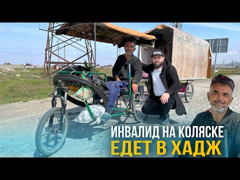 Видео: Инвалид на инвалидной коляске едет в Хадж (Мекку)