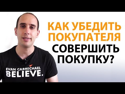 Видео: Как убедить покупателя совершить покупку?