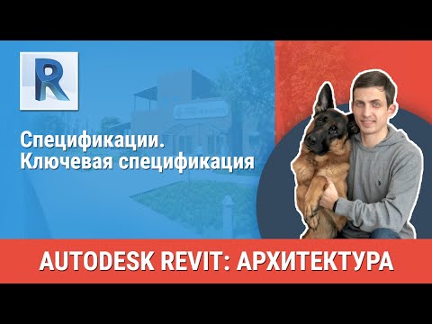 Видео: [Урок Revit АР] Ключевая спецификация