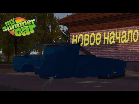 Видео: НОВОЕ НАЧАЛО! НАЧИНАЕМ ПРОХОДИТЬ MY SUMMER CAR С МОДОМ НА BMW E30! №1 (My Summer Car)