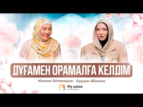 Видео: Дұғамен орамалға келдім • QARI UP •  Малика Айтжанқызы | Аружан Абилова