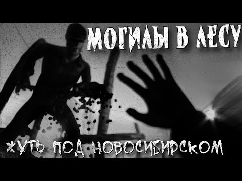 Видео: Могилы в лесу | Страшная история | Жуткий случай в СССР