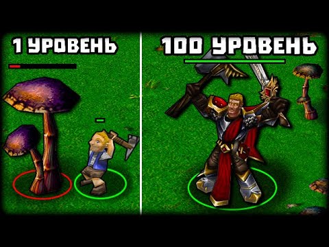 Видео: Прокачал РЕБЕНКА в самого СИЛЬНОГО героя Warcraft!