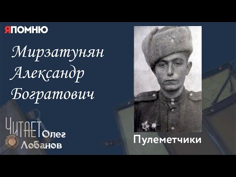 Видео: Мирзатунян Александр Богратович. Проект "Я помню" Артема Драбкина. Пулеметчики.