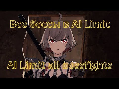 Видео: AI Limit прохождение всех боссов + Истинная концовка / AI Limit all bosses + True ending