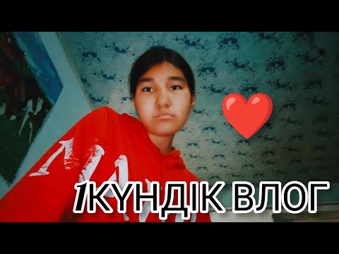 Видео: 1күндік влог ❤️ ТІРКЕЛ ✅✔️✅