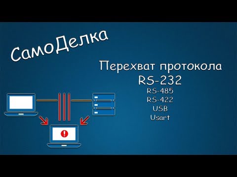 Видео: #387 САМОДЕЛКА Перехват протокола RS-232 а также RS-485, RS-422, USB, Usart