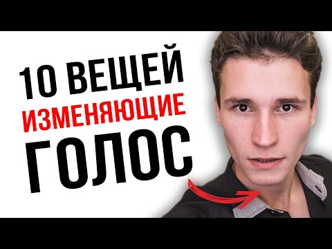 Видео: КАК ПАРОДИРОВАТЬ ГОЛОСА МУЛЬТЯШЕК? | 10 важных вещей, изменяющие голос