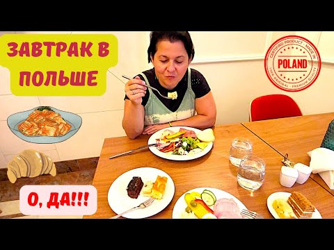 Видео: ЗАВТРАК В ПОЛЬШЕ/ЧТО ИЗМЕНИЛОСЬ