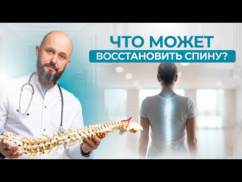 Видео: Что действительно может восстановить Вашу спину раз и навсегда?