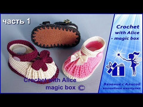 Видео: Детские туфельки крючком на кожаной подошве, часть 1. Alice - Crochet