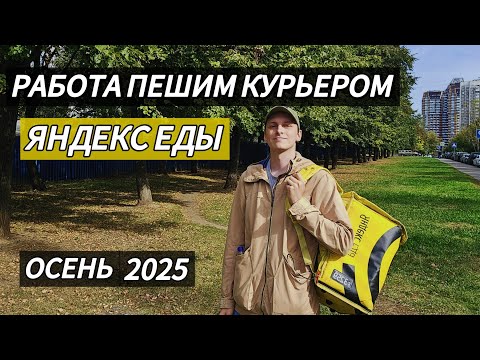 Видео: КАК РАБОТАЕТСЯ КУРЬЕРОМ ЯНДЕКС ЕДЫ ПЕШКОМ | Осенью 2025года. 