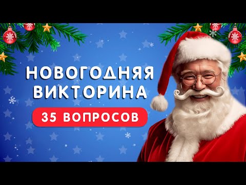 Видео: НОВОГОДНЯЯ ВИКТОРИНА 🎅❄🌲 35 ВОПРОСОВ