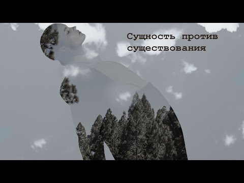 Видео: Экзистенциализм