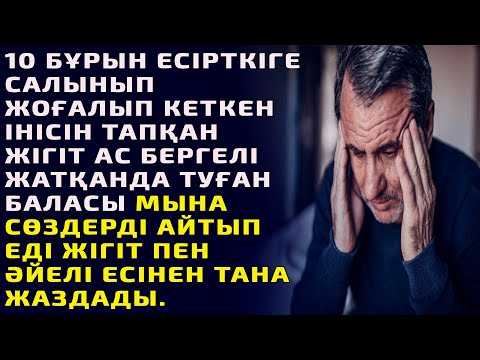 Видео: 10 БҰРЫН ЕСІРТКІГЕ САЛЫНЫП ЖОҒАЛЫП КЕТКЕН ІНІСІН ТАПҚАН ЖІГІТ АС БЕРГЕЛІ ЖАТҚАНДА ТУҒАН БАЛАСЫ МЫНА