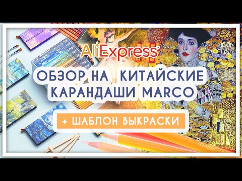 Видео: Обзор на китайские цветные карандаши с Aliexpress [Marco Tribute Master Collection]