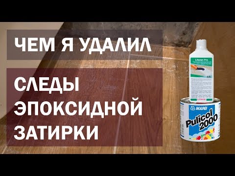 Видео: Удаление следов эпоксидной затирки с плитки