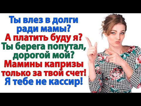 Видео: Мама святая, а я банкомат  Нет уж, милый, сам влез — сам и плати!