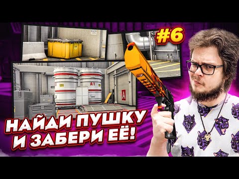 Видео: НАЙДИ И ЗАБЕРИ КРУТОЙ СКИН В CS:GO! СЛОЖНЫЕ ПРЯТКИ НА КАРТЕ NUKE!