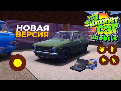 Видео: MY SUMMER CAR на ТЕЛЕФОН 2021 года УЖЕ ВЫШЕЛ