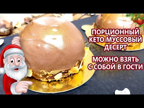 Видео: На Новый Год | Муссовое ягодное кето пироженое | (Кето Десерты, Диабетические, Безглютеновые)