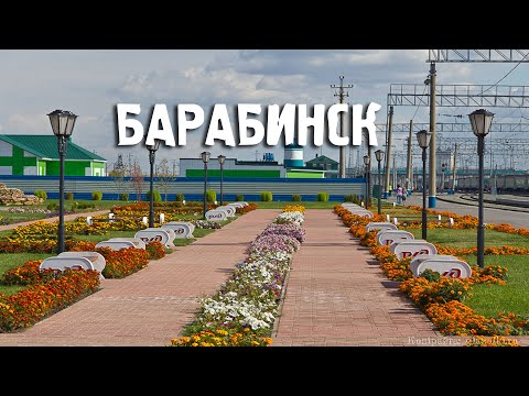 Видео: Барабинск\Новосибирская область\Туризм\Путешествия