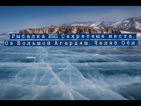 Видео: Рыбалка 2021 Зима,  Озеро Большой Агардяш  Серкретные места. Чел Обл.