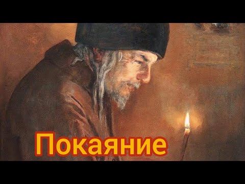 Видео: Игнатий Брянчанинов. О покаянии. Слушаем вместе. Поучения.