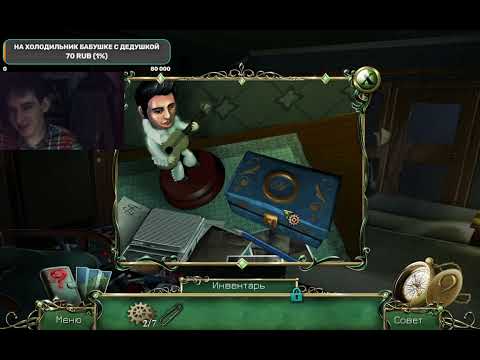 Видео: Прохождение игры: 9 Clues: The Secret of Serpent Creek