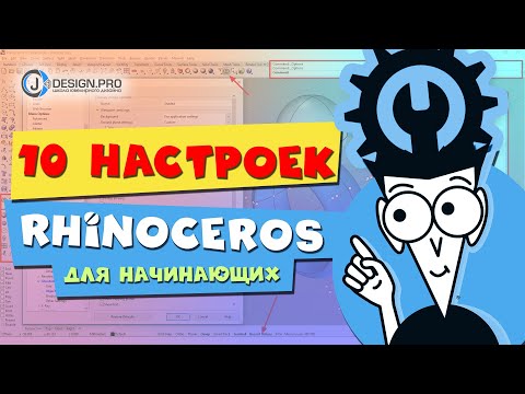 Видео: j-DESIGN.PRO - 10 настроек Rhinoceros для начинающих.