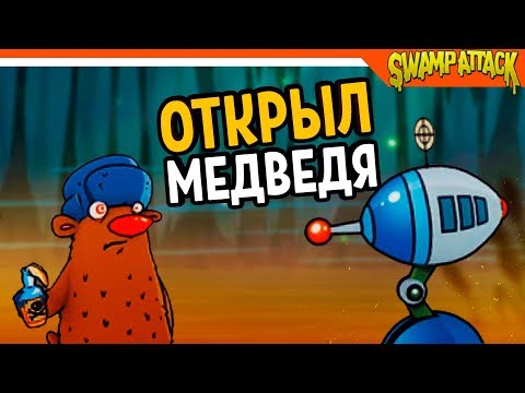 Видео: Swamp Attack ► ОТКРЫЛ МЕДВЕДЯ 🐻 Прохождение на русском