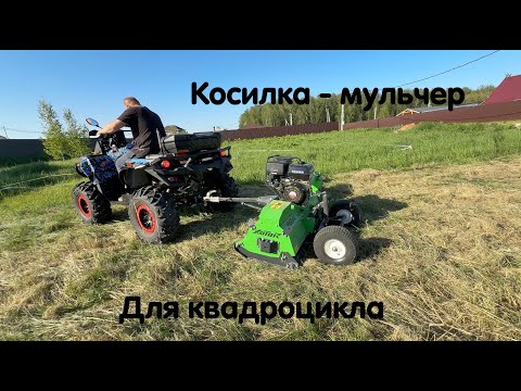 Видео: Косилка измельчитель для квадроцикла ! Незаменимая вещь для хозяйства. Большой обзор + техничка !
