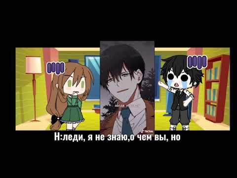 Видео: ||нгпк реакция на тт||невеста герцога по контракту реакция на тик ток||1/?||