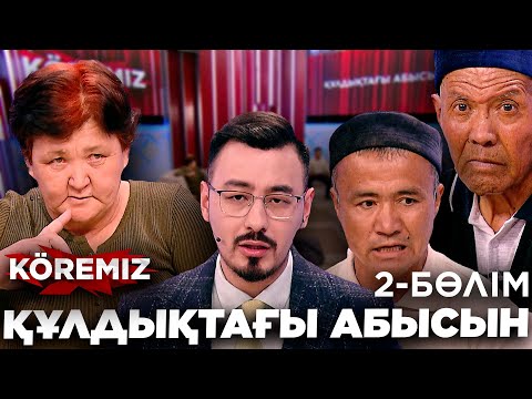 Видео: Құлдықтағы абысын - 2 / KOREMIZ