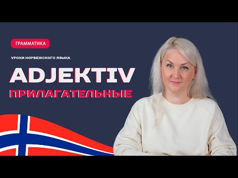 Видео: Прилагательные в норвежском языке. Основное правило изменения. Исключения.