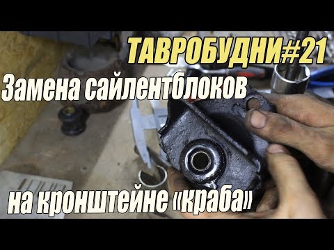 Видео: ТАВРОБУДНИ#21 - Замена сайлентблока кронштейнов краба