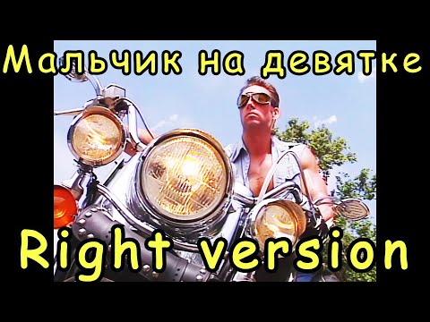 Видео: А мой мальчик едет на девятке [Right version, Gachi Billy Herrington ft Dead Blonde]  | KuK