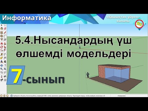 Видео: Нысандардың үш өлшемді модельдері