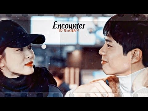 Видео: [Encounter] ►По буквам ღ