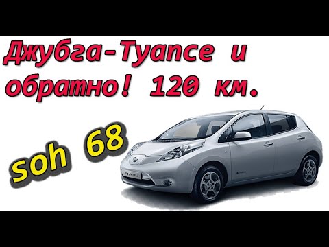 Видео: Сколько проедет Nissan Leaf сох 68