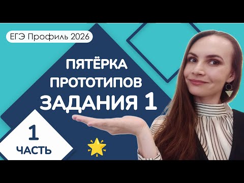 Видео: 🌟 Пятёрка прототипов | Задание 1 ЕГЭ Профиль | Часть 1