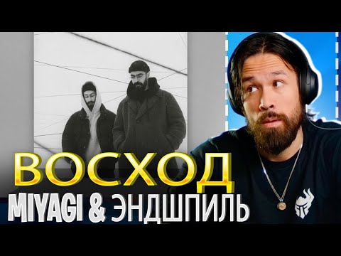 Видео: Miyagl & Эндшпиль   Восход REACTION