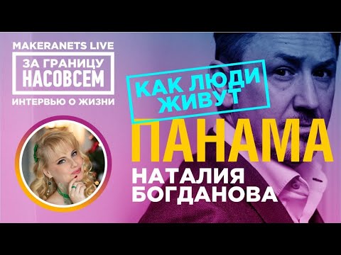 Видео: Панама. Наталия Богданова / За границу насовсем / Даниил Макеранец